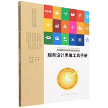 服务设计思维工具手册