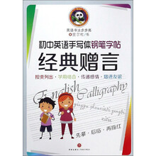 初中英语手写体钢笔字帖经典赠言/英语书法步步高