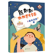 熊赳赳遨游哲学王国   春秋战国（上）