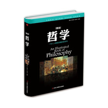 精装版】图说哲学