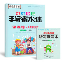司马彦字帖 标准快写手写衡水体课课练四年级英语上册·人教PEP版