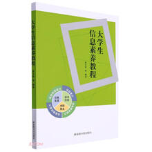 大学生信息素养教程