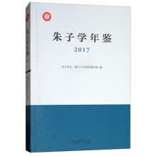 朱子学年鉴（2017）