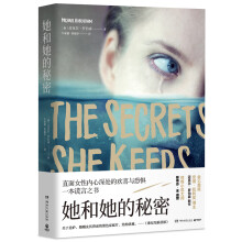 她和她的秘密：直面女性内心深处欢喜与恐惧的一本谎言之书