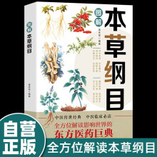 图解本草纲目 全方位解读中医传世经典临床必读李时珍中草药养生保健