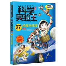 我的第一本科学漫画书·科学实验王升级版27：经度与纬度