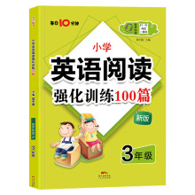 2019年最新升级 小学英语阅读100篇 三年级 有声伴读 每日10分钟 英语阅读强化训练