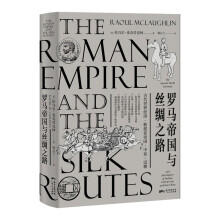 罗马帝国与丝绸之路（汇集一手珍稀史料，一部综合研究古丝绸之路主题的书籍）