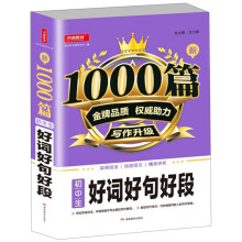 初中生好词好句好段/新1000篇