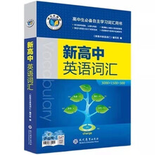 维克多英语 新高中英语词汇(3000+1500+500)