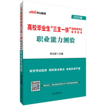 中公教育2020高校毕业生“三支一扶”选拔招募考试教材：职业能力测验