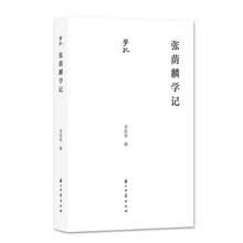 学记丛书 张荫麟学记