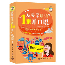 从零学法语 1秒开口说