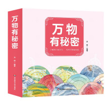 万物有秘密(套装全3册)有声伴读版 工艺的秘密+美食的秘密+生活的秘密 写给孩子的科普书