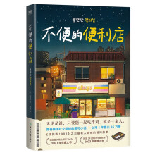 不便的便利店(席卷韩国社交网络,上市一年售850000册,《请回答1988》后特有人情味的胡同故事!)