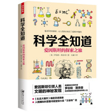 科学全知道：爱因斯坦的探索之旅