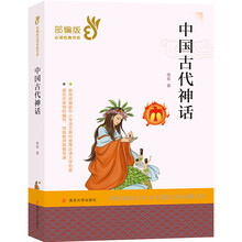 中国古代神话//部编版必读经典书系
