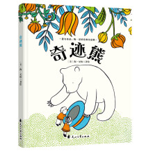童立方·爱与奇迹：陶·尼欧经典绘本：奇迹熊