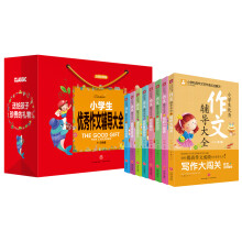 小学生优秀作文辅导大全，全8册（1-2年级 注音彩图版）（送给孩子珍贵的礼物！）