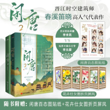 【限量特签】闲唐2 晋江时空建筑师春溪笛晓高人气代表作。曾也少年时,望尽长安花。玩世不恭小王爷李元婴VS非正经扶弟魔李世民。