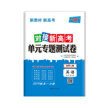英语必修2-适用人教-对接高考单元专题测试卷-天利38套-新课标