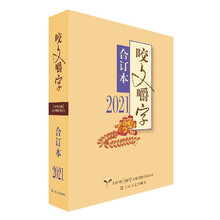 2021年《咬文嚼字》合订本(平)