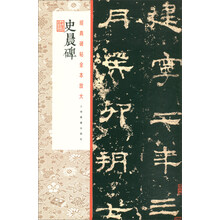 经典碑帖全本放大:史晨碑