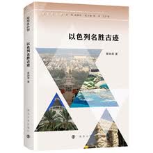 缤纷以色列：以色列名胜古迹