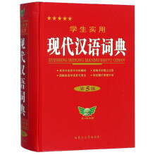 学生实用现代汉语词典（第5版）