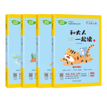 快乐读书吧一年级上册(共4册)和大人一起读人教版小学语文名著阅读课程化丛书