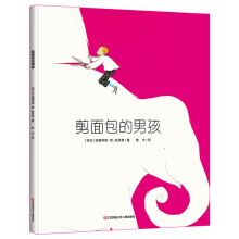 荷兰图画书金画笔奖：剪面包的男孩（想象力可以创造世界） 耕林童书馆