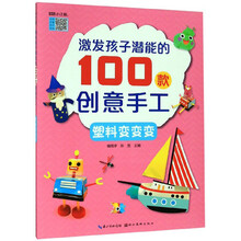 激发孩子潜能的100款创意手工：塑料变变变