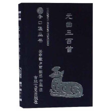 元曲三百首/书香口袋丛书