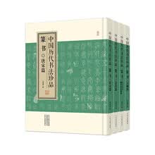 中国历代书法珍品:篆书（精装共4册）先秦秦汉魏晋南北朝篇 唐宋篇 元明篇 清代篇