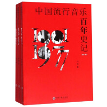 中国流行音乐百年史记（套装共3册）