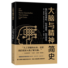 大脑与精神简史：我们如何得知、如何感受、如何思考？