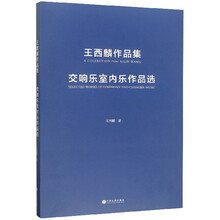 交响乐室内乐作品选(王西麟作品集)