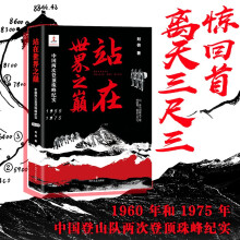 站在世界之巅：中国两次登顶珠峰纪实1955—1975（完整翔实地记述登顶珠峰历程）