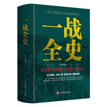 一战全史 第一次世界大战历史战争史发展史人类进程 回顾一战历史 大众青少年课外阅读通俗读物