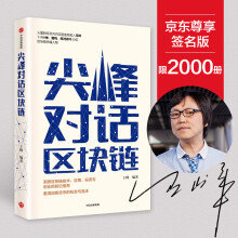 尖峰对话区块链（京东尊享签名版 限2000册）