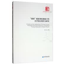 “弱校”精准帮扶视域下的小学校长领导力研究