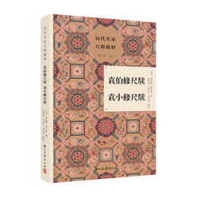 袁伯修尺牍 袁小修尺牍（明代文人袁宗道袁中道、公安派、明代文学、尺牍注释）