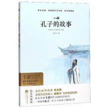 孔子的故事/亲近经典·中国现代文学馆·全本典藏版