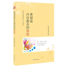 青春文学精品集萃“希望”系列-希望是开往春天的地铁