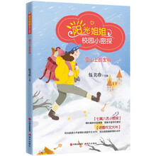 阳光姐姐校园小密探:雪山上的宝物