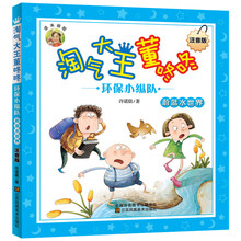 淘气大王董咚咚(注音版)-环保小纵队.蔚蓝水世界