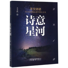 诗意星河（天文诗话 从诗词歌赋走进中国古天文）