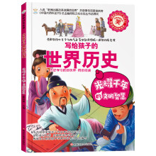 疯狂的历史课 光耀千年的文明智慧 6-14岁 彩图科普