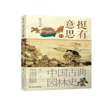 挺有意思的中国古典园林史