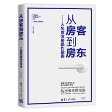 从房客到房东——人生首套房操作指南